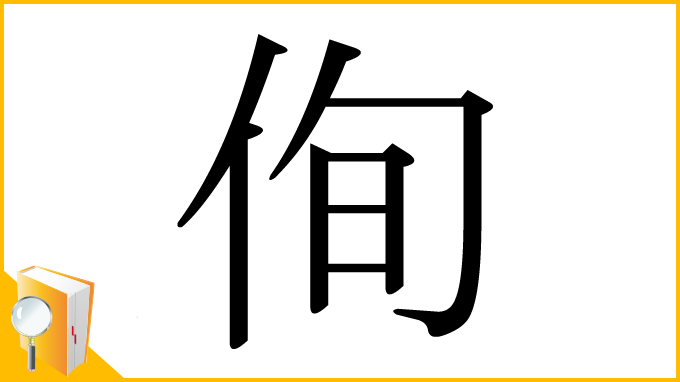 漢字「侚」