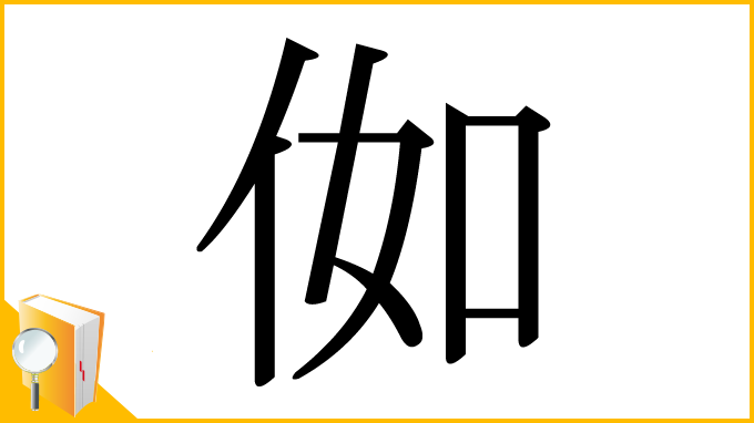 漢字「侞」