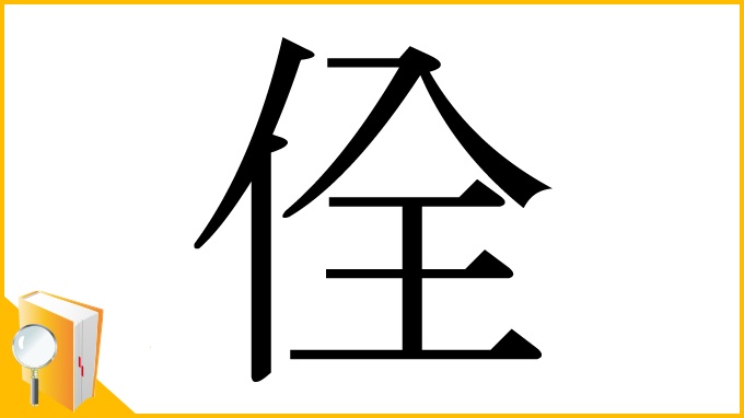 漢字「佺」