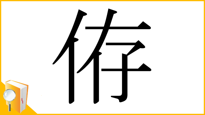 漢字「侟」