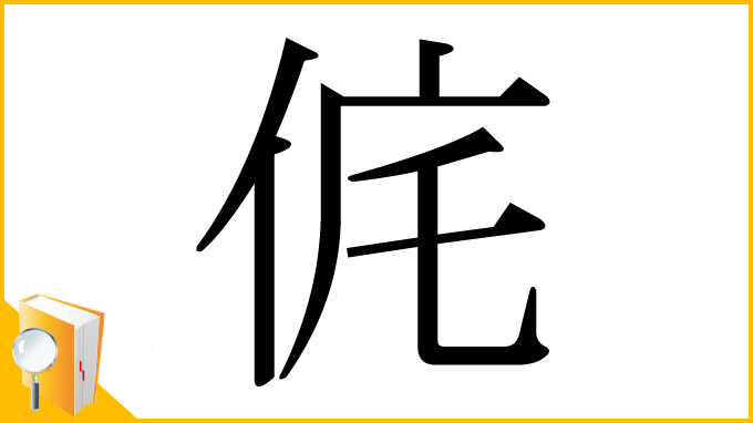 漢字「侂」