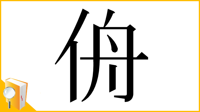 漢字「侜」