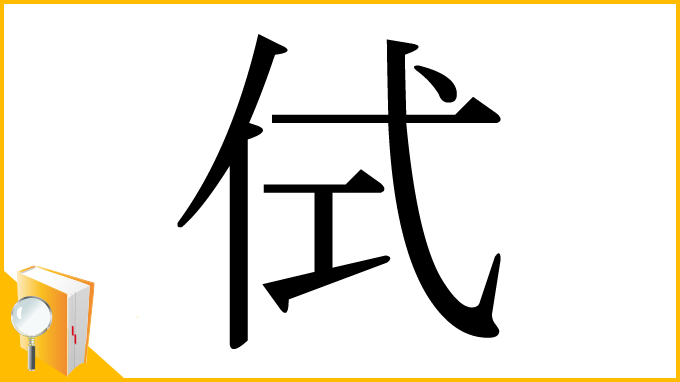漢字「侙」