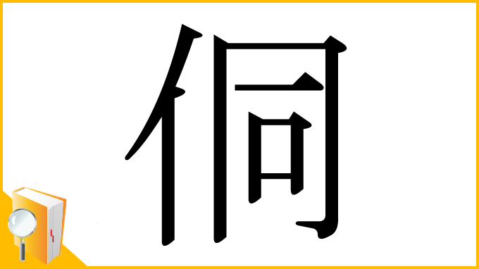 漢字「侗」