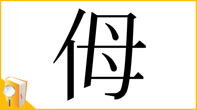 漢字「㑄」