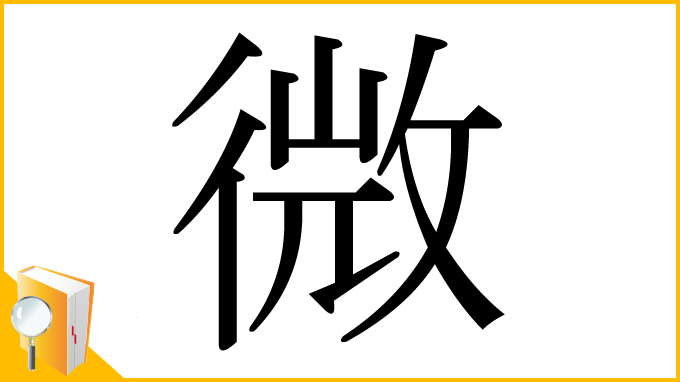 漢字「微」