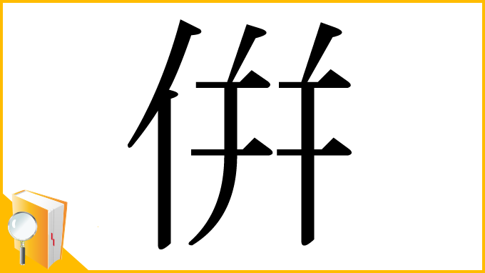漢字「倂」