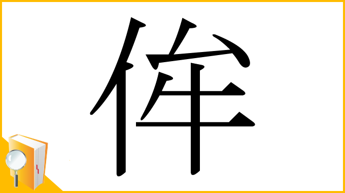 漢字「侔」