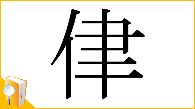 漢字「侓」