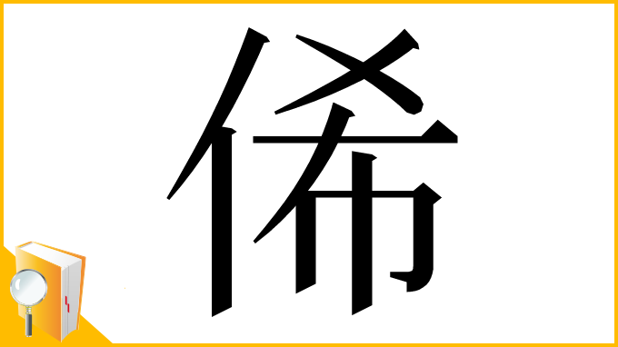 漢字「俙」