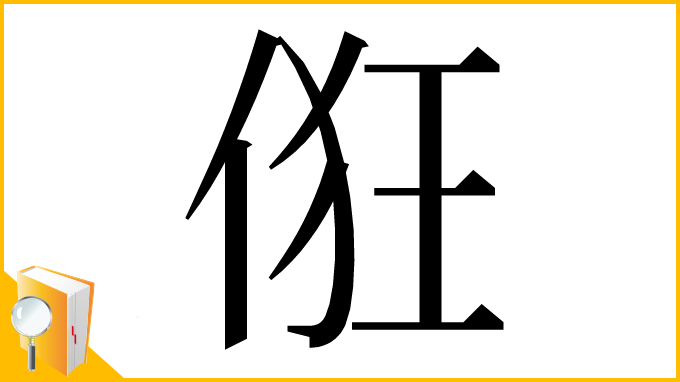 漢字「俇」