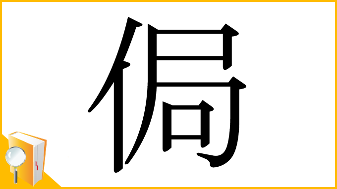 漢字「侷」