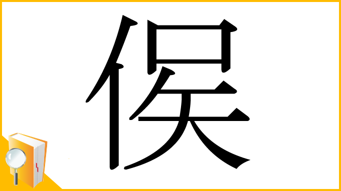 漢字「㑨」