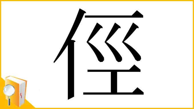 漢字「俓」