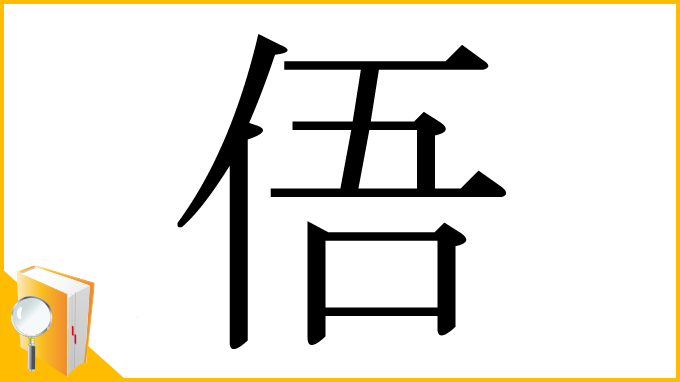 漢字「俉」