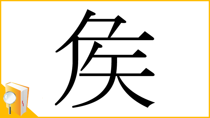漢字「矦」