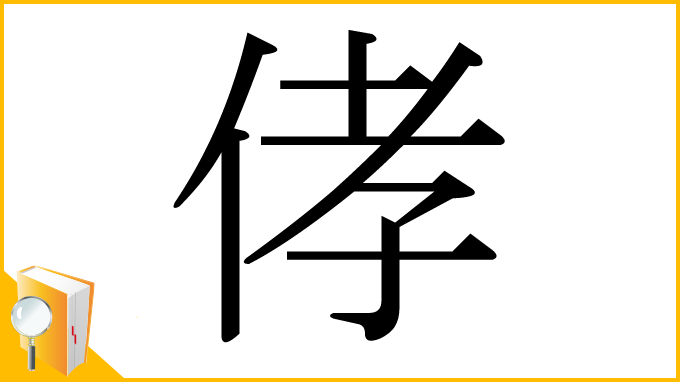 漢字「侾」