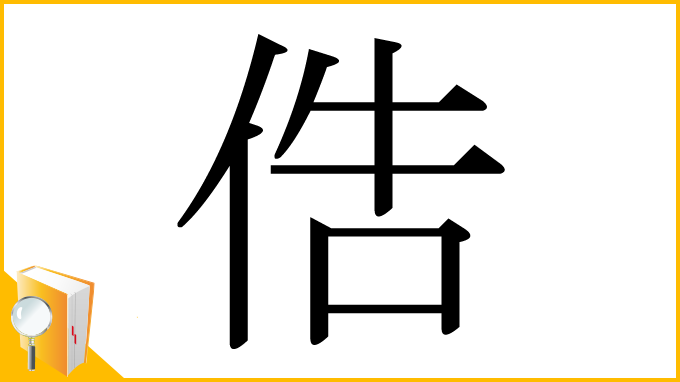 漢字「俈」