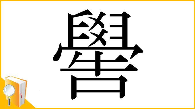 漢字「嚳」
