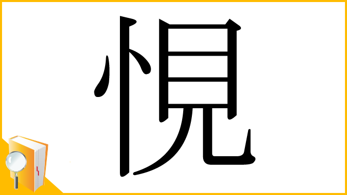漢字「悓」