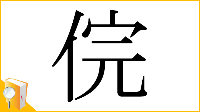漢字「俒」