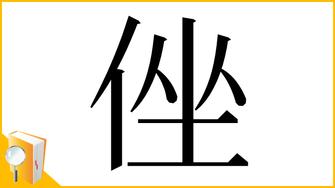 漢字「侳」