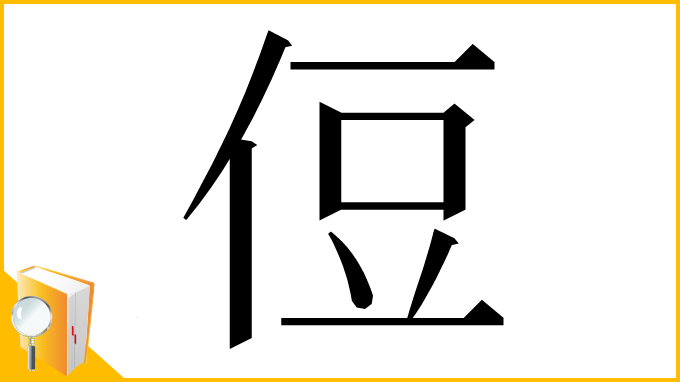 漢字「侸」