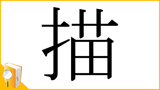 漢字「描」