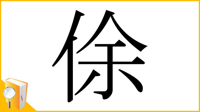 漢字「俆」