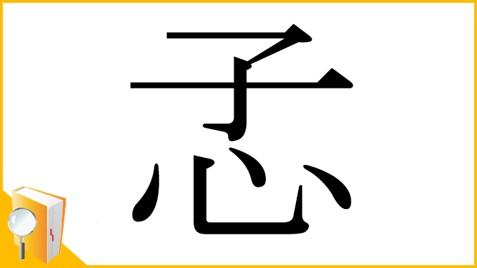 漢字「孞」