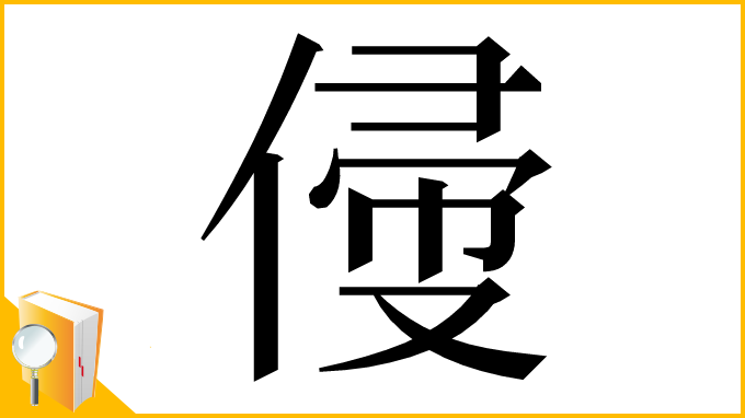 漢字「㑴」