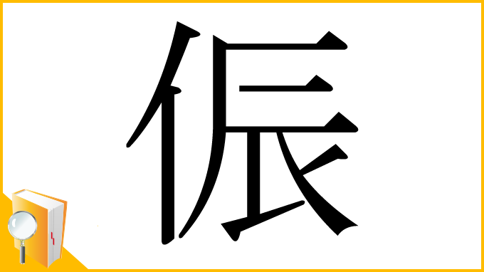漢字「侲」