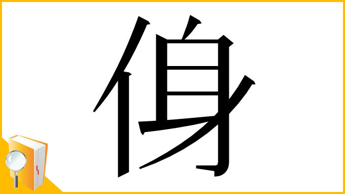 漢字「㑗」