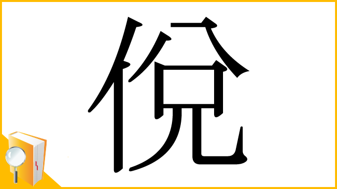 漢字「侻」