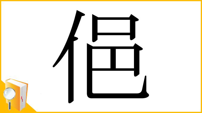 漢字「俋」