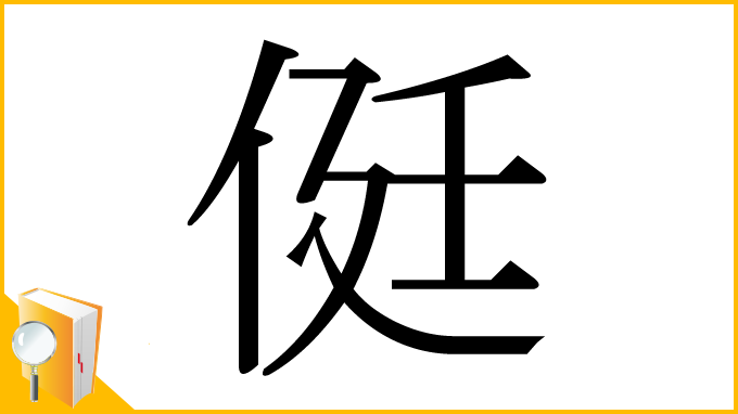 漢字「侹」