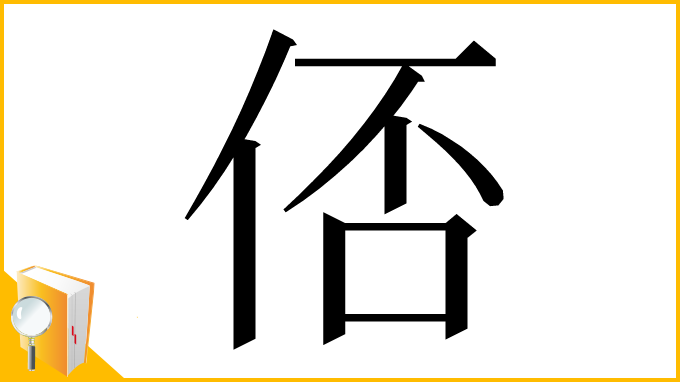 漢字「俖」
