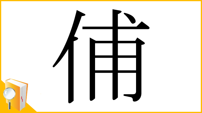 漢字「俌」