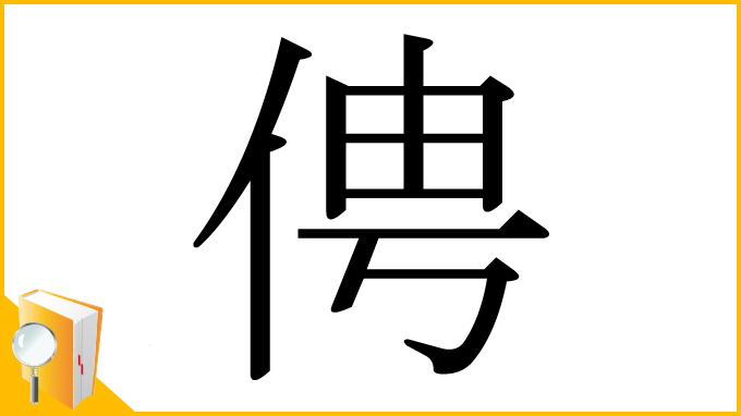 漢字「俜」