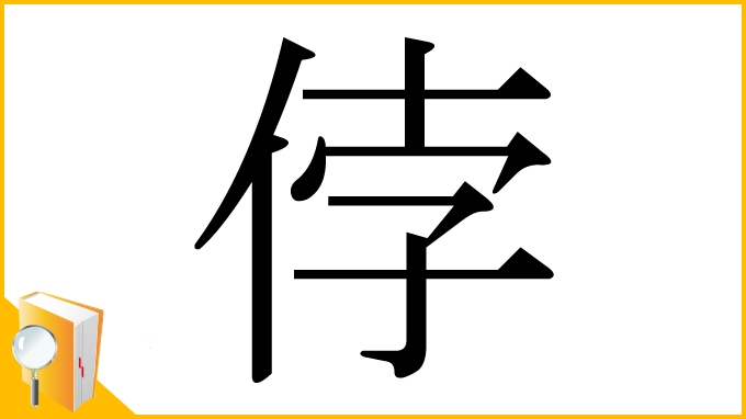 漢字「侼」