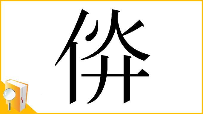 漢字「㑞」