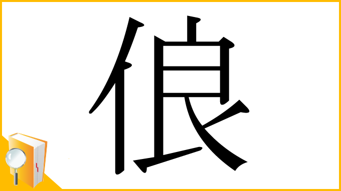 漢字「俍」