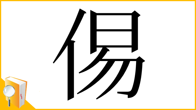 漢字「㑥」