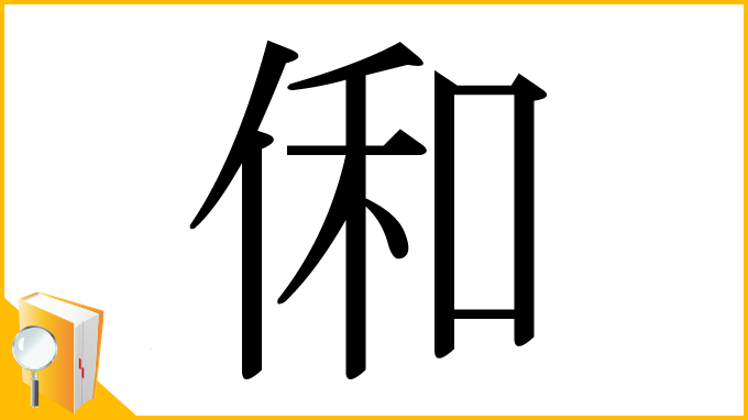漢字「俰」