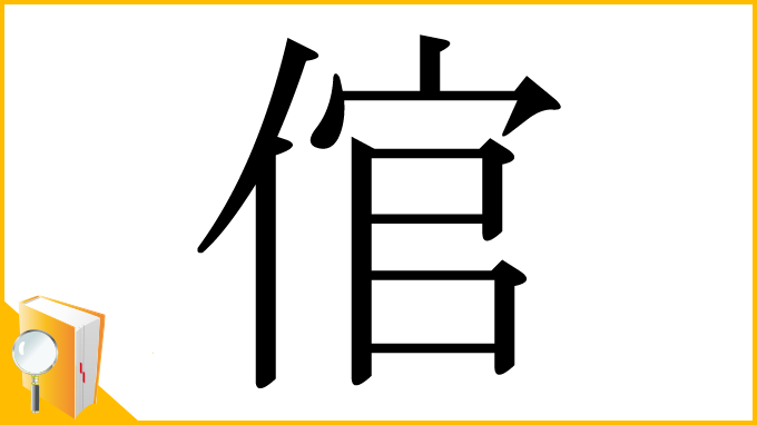 漢字「倌」