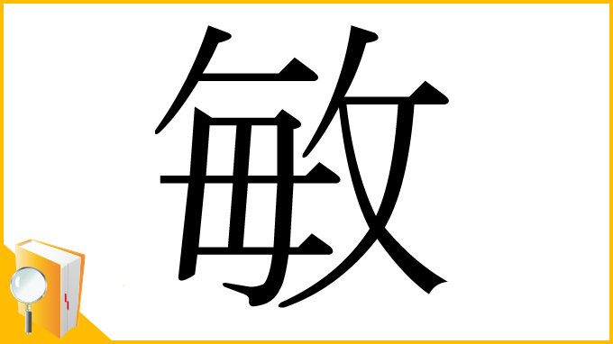 漢字「敏」