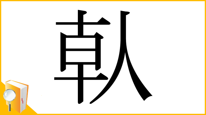 漢字「倝」