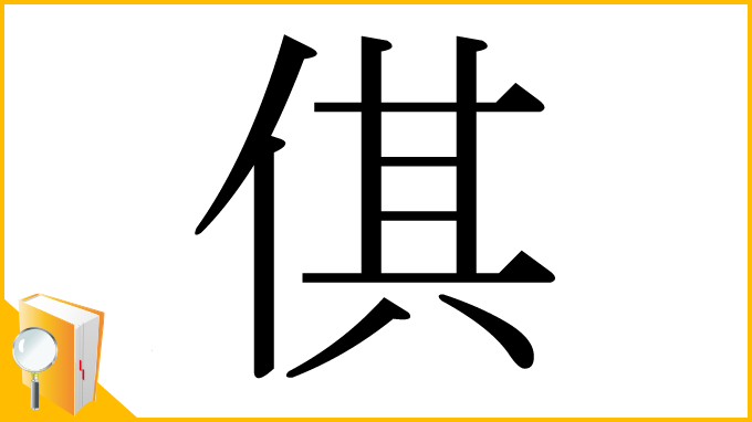 漢字「倛」