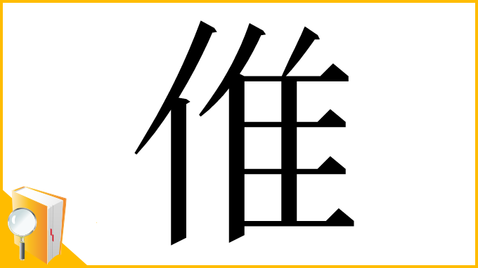 漢字「倠」