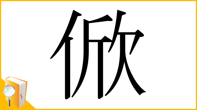 漢字「俽」